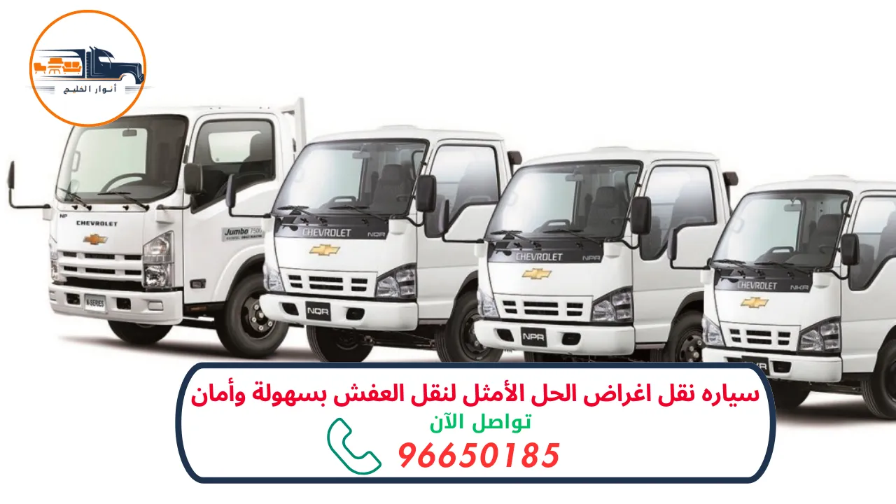 سياره نقل اغراض مزودة بأحدث تجهيزات الأمان والنقل السليم